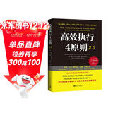 高效执行4原则2.0：管理经典《高效能人士的执行4原则》全新升级