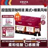 COSTA浓醇美式+榛果风味咖啡液0蔗糖0脂肪黑咖啡原液组合装15ml*60条