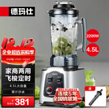 德玛仕（DEMASHI） 破壁机沙冰机商用冰沙机碎冰机刨冰机榨汁机料理机 多功能破壁豆浆机（非加热） 【4.5L丨2200W丨飞梭定时】DMS-2200