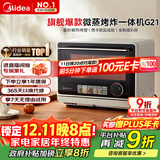 美的（Midea）国家补贴寻味pro微蒸烤炸台式一体机家用台式平板变频微波炉空气炸蒸烤箱电烤箱不锈钢内胆G21