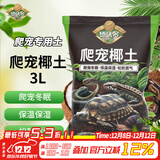 德沃多爬宠椰土3L乌龟土蜗牛土爬宠垫材用品寄居蟹角蛙苔藓保暖过冬