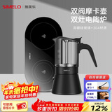 SIMELO施美乐摩卡壶双阀家用煮咖啡机不锈钢意式浓缩萃取咖啡壶套装 双阀黑升级款+双灶电陶炉套装 240ml