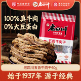 老四川 五香牛肉干60g 休闲零食 四川特产金角中华老字号