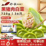船歌鱼水饺黑猪肉白菜水饺720g/袋36只 健康早餐夜宵 手工速冻饺子 生鲜速食