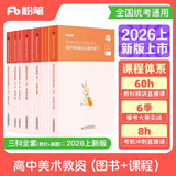 粉笔教资2026高中美术全套9本教师资格证考试用书综合素质教育知识与能力教材真题