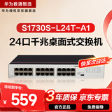 华为数通智选S1730S-L24T-A1千兆交换机24口千兆以太网电口 网络分线器 小型家用企业级 替S1724G-AC