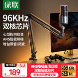 绿联USB桌面麦克风游戏直播降噪电容麦内置声卡话筒台式电脑全民k歌心形指向录音麦适用音箱悬臂支架款