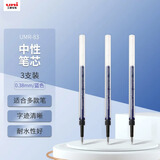 uni三菱【开学季】uni-ball UMR-83按动笔芯0.38mm中性笔蓝色替芯 适用签字笔UMN-138系列 3支