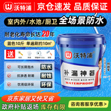 沃特浦防水涂料屋顶防水补漏鱼池水池防水胶材料楼顶漏水专用裂缝补漏王