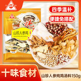 川珍山珍人参鸡炖汤料150g 免搭配家庭煲汤食材四季温补广东老火靓汤