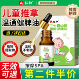 仁和小儿推拿精油按摩油温通健脾精油儿童推拿调理脾胃开背精油