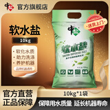 中盐软水盐10kg软水机洗碗机怡口净水各品牌通用盐离子交换树脂再生剂 10kg*1袋 京东物流发货【送货上门】