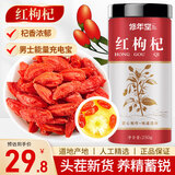 修年堂 红枸杞250g/罐 精选宁夏果红枸杞煲汤泡茶 可做枸杞子养生茶