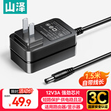 山泽 12V3A电源适配器1.5米 显示器硬盘盒路由器光猫机顶盒监控摄像头通用 DC圆孔12V2.5A充电线 DQT03