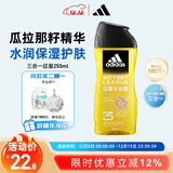 阿迪达斯 （adidas）男士沐浴露洗发水洗面奶三效合一 征服250ml 保湿护肤 清凉舒适
