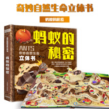巨童3D立体书儿童0-3-6岁以上翻翻书趣味机关书儿童绘本奇妙的自然生命大恐龙小鸭子石榴树小蚂蚁幼儿宝宝读物彩色绘本 3D立体书-蚂蚁的秘密 奇妙自然生命立体书