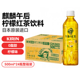 麒麟日本进口饮料午后红茶柠檬红茶网红饮料500ml*24整箱