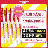 斑马牌（ZEBRA）十周年纪念版学霸中性笔 0.5mm子弹头按动中性笔花朵刻度红笔 JJM88 红色 5支装