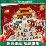乐高（LEGO）80105 新春庙会 新年春节新春节日限定积木情人节礼物