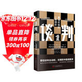 谈判：赢得优势的心理博弈  谈判书籍（优势谈判 如何在博弈中获得更多）