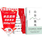 余华 山谷微风 我们生活在巨大的差距里 共2册 收录新作 经典名篇 卢克明的偷偷一笑
