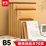 晨光（M&G）文具b5草稿本错题本笔记本子牛皮拍纸本学生考研复习作业本 本味横线款70页1本装APYBQN31