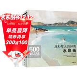 500年大师经典《水彩画》色彩风景临摹精选画册进口原作高清临本绘画艺术油画技法美术水彩教程材入门基础书籍