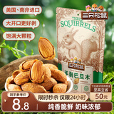 三只松鼠手剥巴旦木 每日坚果干果炒货休闲零食扁核桃120g/袋