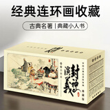 古典神魔传奇小人书封神演义连环画典藏版儿童神话启蒙绘本哪吒传奇姜子牙封神榜故事书精美礼盒中小学课外文学拓展读物海豚出版社全60册套装 【典藏版】封神演义连环画60册