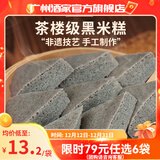 广州酒家早餐食品广式面点 手抓饼包子饺子烧麦虾饺馒头 半成品生鲜食材 黑米糕120g