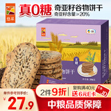 悠采无糖高纤奇亚籽谷物饼干396g粮小买粗粮糖友休闲零食