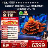TCL电视 75Q9L Pro 75英寸 QD-Mini LED 蝶翼星曜屏 万象分区 绚彩XDR 超薄 国家补贴