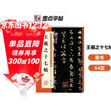 墨点字帖 王羲之十七帖毛笔字帖行书小楷毛笔字帖书法临摹入门兰亭集序描红宣纸王羲之十七帖碑帖临摹范本