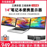 杰佳笔记本扩展屏外接显示器双屏便携显示器三屏炒股专用电脑多屏分屏显示器折叠屏拓展屏Mac副屏办公 14英寸/即插即用/多系统兼容
