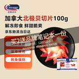 Clearwater 加拿大二去（去边去内脏）北极贝切片100g 0添加不含沙解冻即食