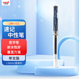 uni三菱 UM-153高光中性笔 1.0mm签字笔学生标记笔手绘签名笔漫画绘画素描笔 蓝黑色 单支装