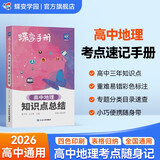 蝶变学园 2026高考地理知识点总结大全口袋书 高一高二高三蝶变高中地理知识手册 核心考点大盘点随身记小本 全国通用