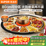 苏泊尔（SUPOR）暖菜板+火锅 饭菜保温板热菜板  电磁炉火锅分区控温（圆形80CM）自动旋转餐桌转盘 BZ80IH813D