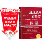 透过地理看历史：三国篇（一部以地理为视角的全彩珍藏版三国史。畅销50万册重磅修订版）