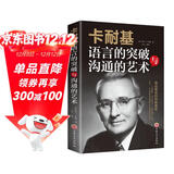 卡耐基语言的突破与沟通的艺术（32开平装）