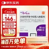 【原研进口】舒利迭 沙美特罗替卡松吸入粉雾剂 50μg:250μg*60泡/盒