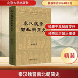 秦汉魏晋南北朝简史北京大学出版社田余庆 编 精装 书籍 图书