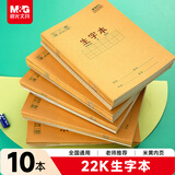 晨光（M&G）文具生字本22K汉语拼音田字格本 7行9列63格一年级语文作业本子小学生10本APYL919NA寒假作业