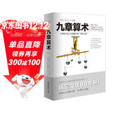 九章算术（全新修订插图版）张苍著应用数学的“算经之首”几何原本交辉映东方数学奥妙中国古代算法文化伟人代表作书系