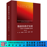【官方直营正版】数值传热学实训（第二版）——NHT/CFD 原理与应用 科学出版社 科学出版社