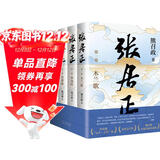张居正（全四册）第六届茅盾文学奖作品 风禾尽起张居正 胡歌 主演 电视剧原著 小说金庸自愧不如 唐浩明盛赞 明朝版“权力的游戏” 20周年典藏版 小说
