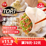 三全灌汤猪肉白菜水饺1kg约54只 蒸饺煎饺早餐生鲜速食食品速冻饺子