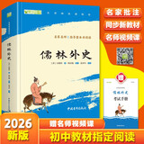 儒林外史九年级下册必读名著人民教育出版社人民文学出版社教材配套原版无删减完整版青少年版初中生课外阅读书（赠名师视频课）