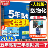 五年高考三年模拟五三53必修二数学物理高一下学期必修一2026高一下册上册5年高考3年模拟化学生物五三高中同步练习高中高一上下学期高中同步教辅资料 曲一线高一上下学期适用五三必修一12024必修二三2
