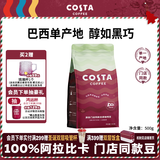 COSTA巴西单一产地咖啡豆门店同款中烘阿拉比卡拿铁黑咖啡500g年货礼物